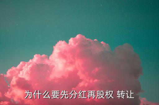 股票轉(zhuǎn)讓后股利發(fā)放,發(fā)放股票股利對所有者權益的影響
