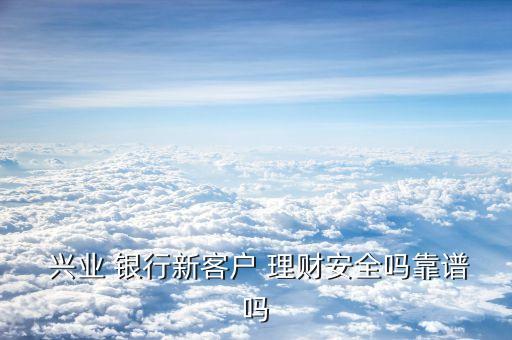 天津興業(yè)銀行理財(cái),興業(yè)銀行理財(cái)興合匯中1號