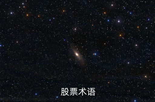  股票術語