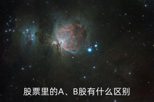 股票里的A、B股有什么區(qū)別