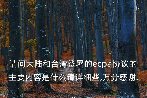 請問大陸和臺灣簽署的ecpa協(xié)議的主要內(nèi)容是什么請詳細些,萬分感謝...