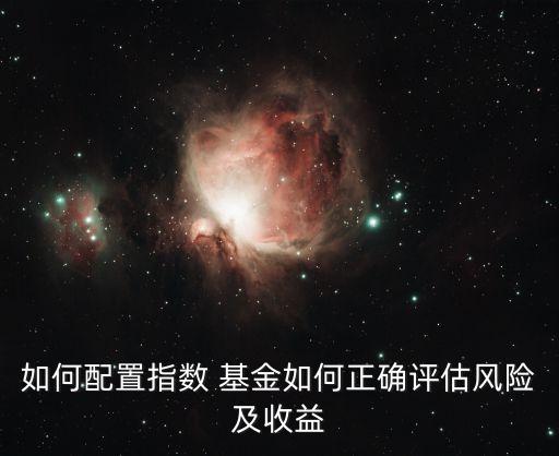 如何配置指數 基金如何正確評估風險及收益