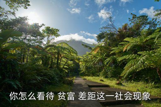 中國的貧富差距已經