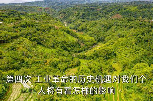 第四次 工業(yè)革命的歷史機(jī)遇對我們個(gè)人將有著怎樣的影響