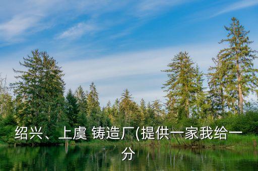 紹興、上虞 鑄造廠(提供一家我給一分