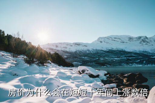  房價為什么會在短短十年間上漲數倍