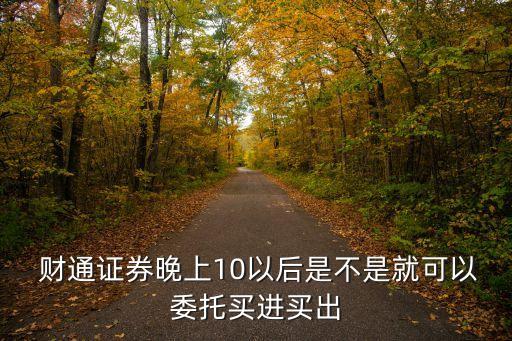 財通證券網(wǎng)上股票交易操作流程