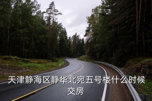  天津靜海區(qū)靜華北宛五號樓什么時(shí)候交房