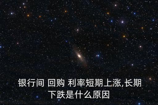 銀行市場回購利率,銀行間質押式回購利率dr007