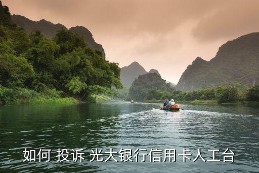 哪個(gè)部門(mén)投訴中國(guó)光大銀行,投訴光大銀行打哪個(gè)電話(huà)最有效果