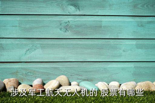 涉及軍工航天無(wú)人機(jī)的 股票有哪些