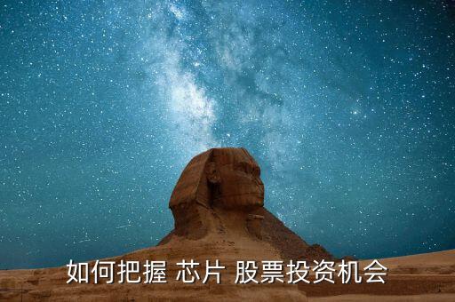 如何把握 芯片 股票投資機(jī)會