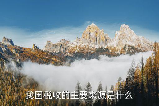 我國(guó)稅收的主要來源是什么
