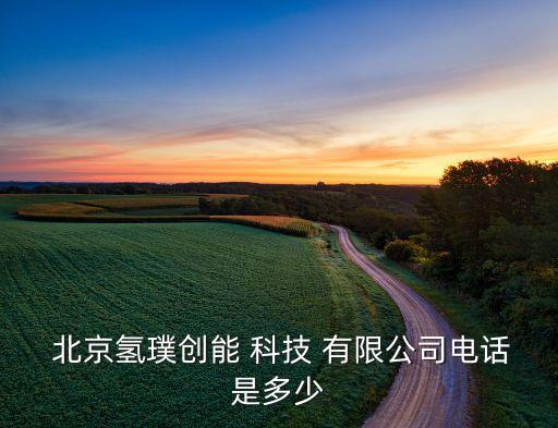  北京氫璞創(chuàng)能 科技 有限公司電話(huà)是多少