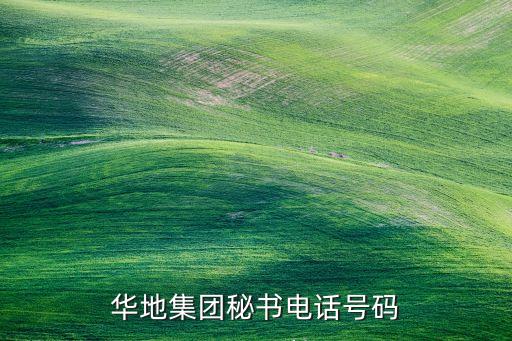 無(wú)錫華地集團(tuán)秘書電話號(hào)碼