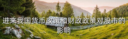進(jìn)來我國(guó)貨幣政策和財(cái)政政策對(duì)股市的影響