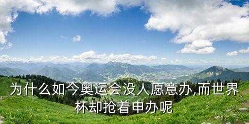 為什么如今奧運(yùn)會(huì)沒(méi)人愿意辦,而世界杯卻搶著申辦呢