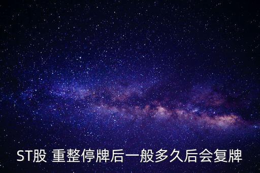 ST股 重整停牌后一般多久后會(huì)復(fù)牌