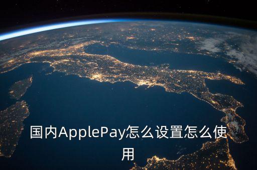 國內ApplePay怎么設置怎么使用