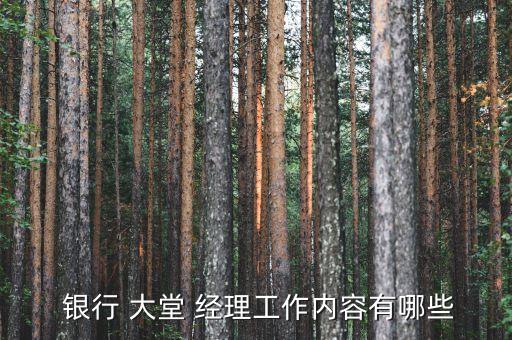 銀行大堂經理業(yè)務推薦