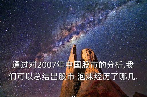 通過對(duì)2007年中國股市的分析,我們可以總結(jié)出股市 泡沫經(jīng)歷了哪幾...