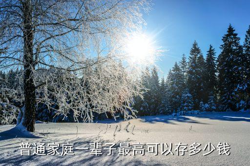 普通家庭一輩子最高可以存多少錢(qián)