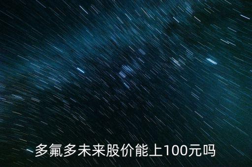 多氟多未來股價能上100元嗎