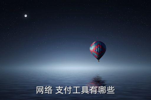 網(wǎng)絡(luò) 支付工具有哪些