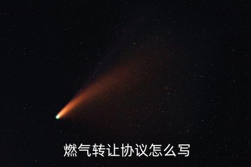  燃?xì)廪D(zhuǎn)讓協(xié)議怎么寫(xiě)