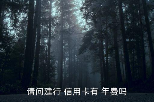 建設銀行的信用卡要年費嗎
