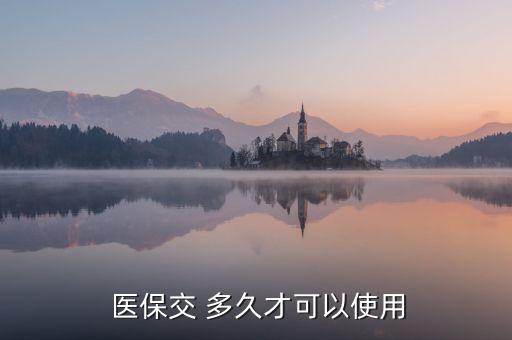 北京寶寶醫(yī)保卡多久能用藥,寶寶醫(yī)?？ǘ嗑弥畠?nèi)辦可以報(bào)銷