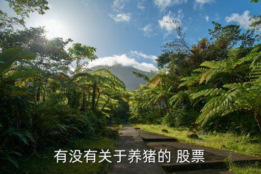 有沒(méi)有關(guān)于養(yǎng)豬的 股票