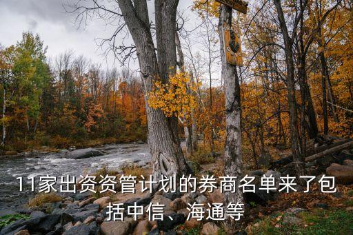 11家出資資管計(jì)劃的券商名單來(lái)了包括中信、海通等
