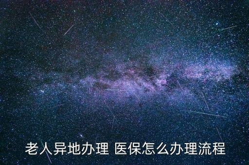北京老人醫(yī)?？ㄉ暾?沒有手機的老人怎么申請電子醫(yī)?？?/></a></span><span id=