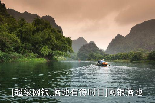 [超級網銀,落地有待時日]網銀落地