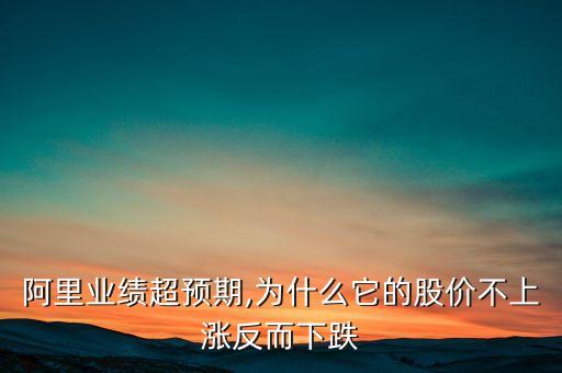 阿里業(yè)績超預(yù)期,為什么它的股價不上漲反而下跌