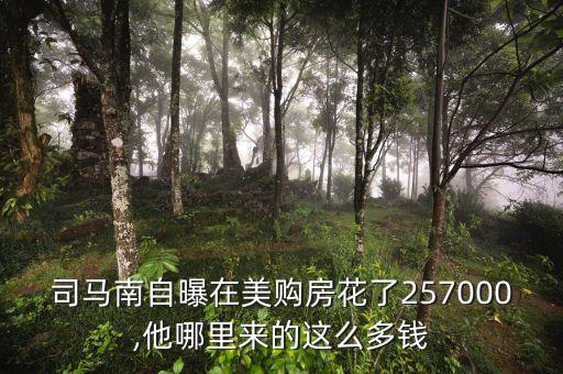 司馬南自曝在美購(gòu)房花了257000,他哪里來(lái)的這么多錢