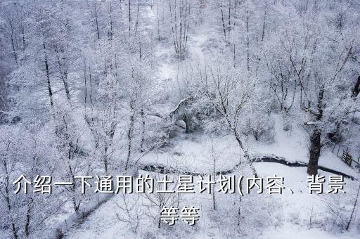 介紹一下通用的土星計劃(內(nèi)容、背景等等