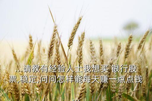 買銀行股是怎么實(shí)現(xiàn)盈利的,銀行股買哪個好