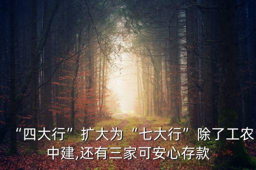 “四大行”擴大為“七大行”除了工農中建,還有三家可安心存款