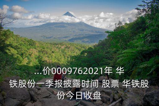 n華鐵股票,華鐵應急股票最新消息