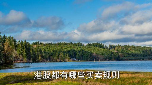  港股都有哪些買(mǎi)賣(mài)規(guī)則
