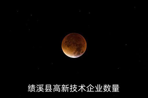 績溪縣高新技術企業(yè)數量