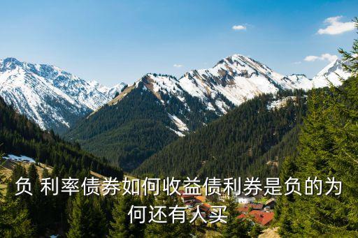 中國不可對歐洲 負利率 無動于衷