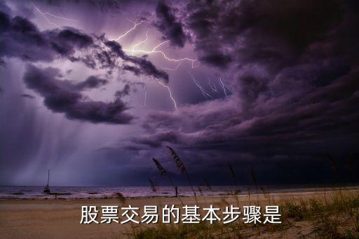 股票投資過程,下列關于股票投資的過程正確的是