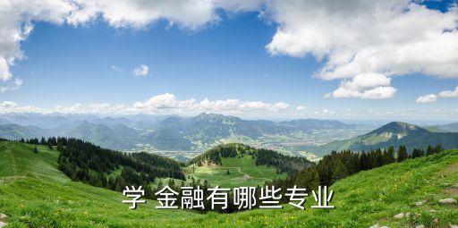 想學金融投資,學金融投資的基礎(chǔ)知識