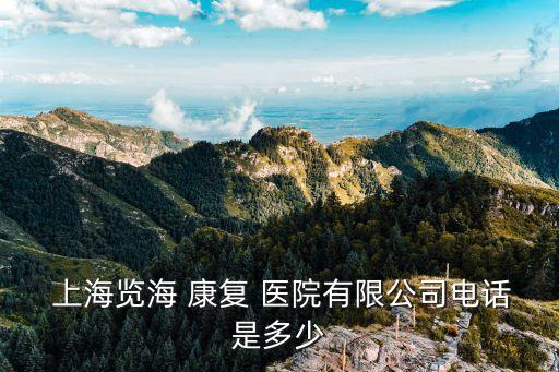 上海覽?？祻?fù)醫(yī)院