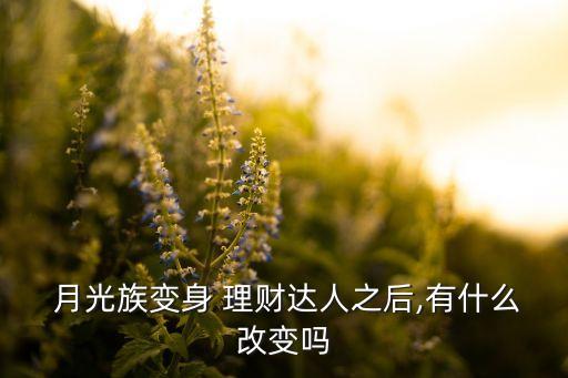  月光族變身 理財達(dá)人之后,有什么改變嗎