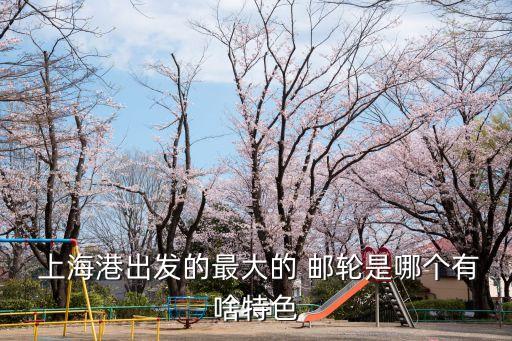 上?？脆]輪,上海郵輪2023復(fù)航路線