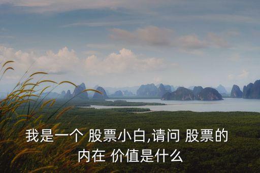 股票內在價值名詞解釋,股票名詞解釋答案
